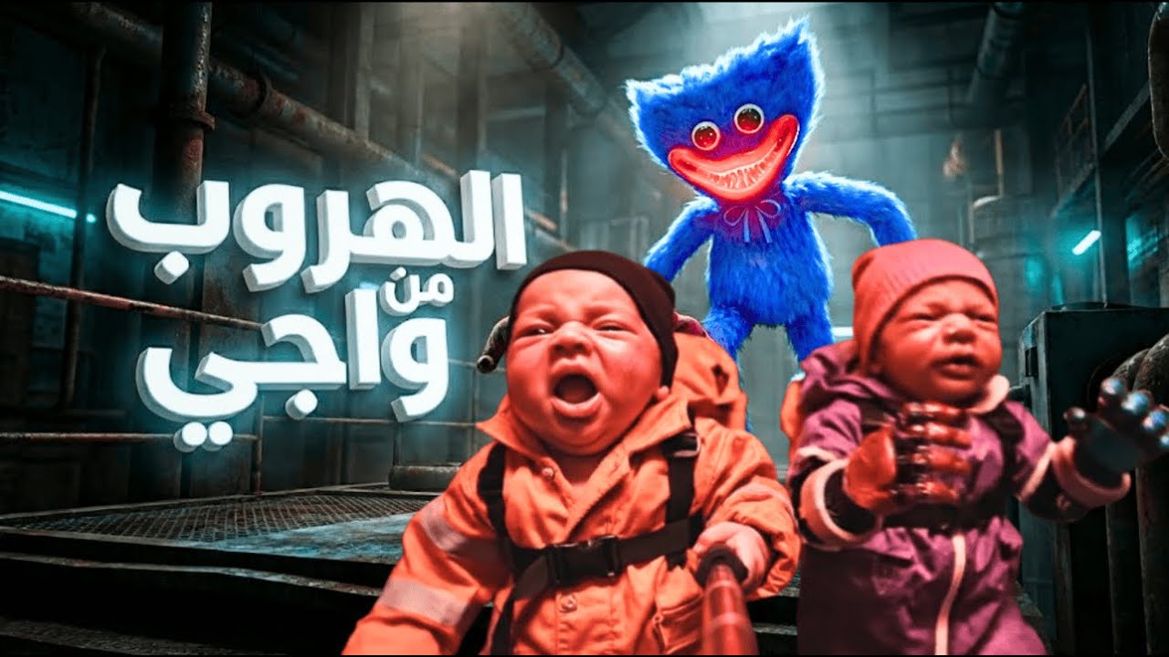 الهروب من واجي! 😱 قصة توأم الذكاء الاصطناعي في مصنع بوبي تايم (Poppy Playtime Full Story)