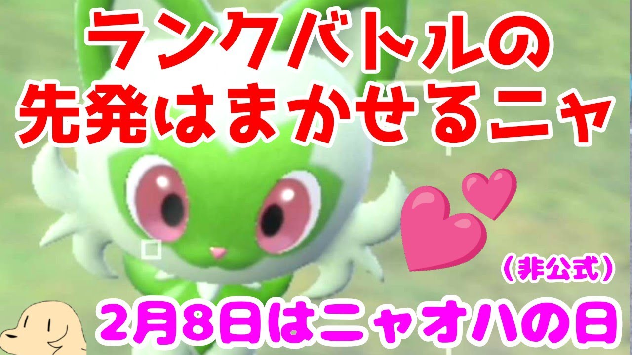 【ポケモンSV】2月8日はニャオハの日！　ニャンダフルな先発に御用心！【ランクバトル】【シングル】