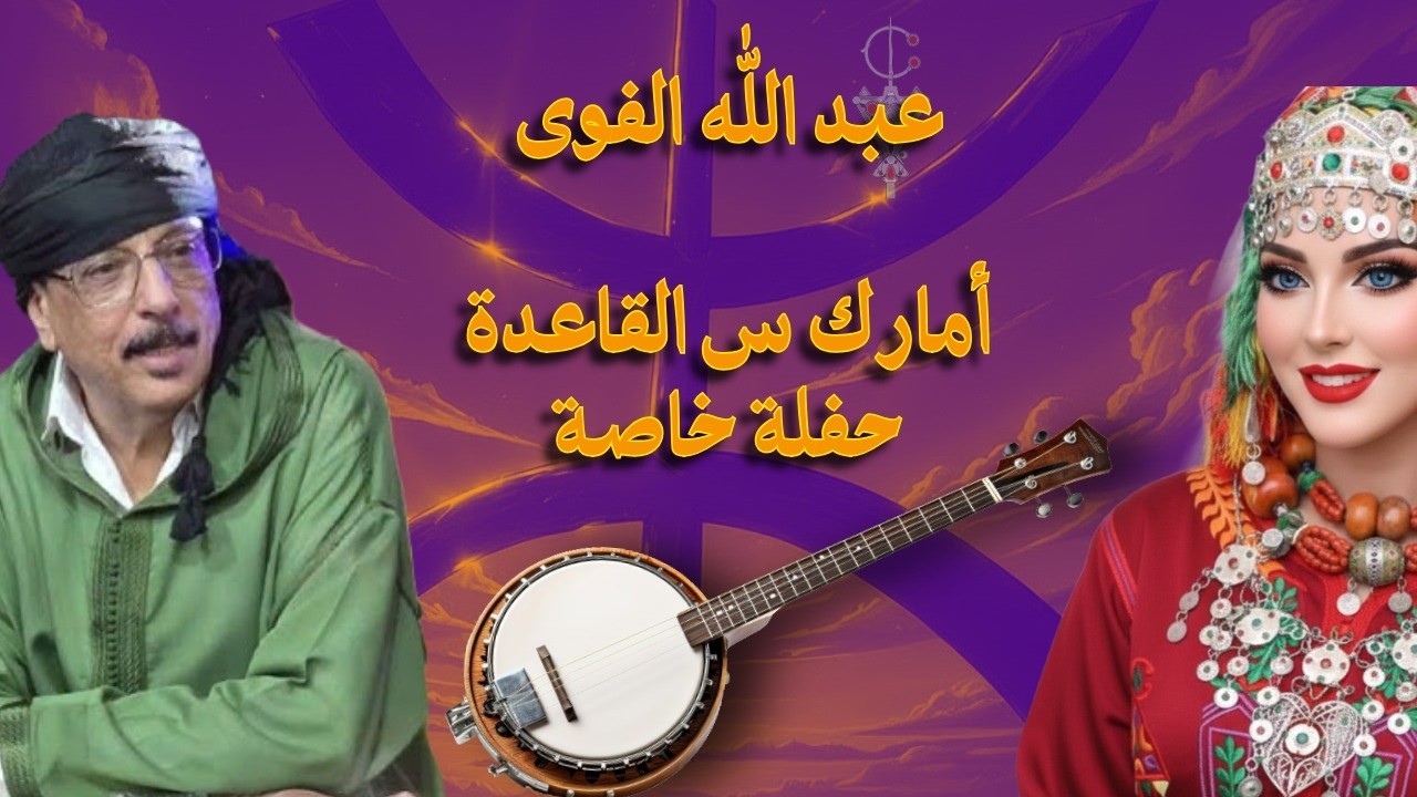 عبد الله الفوى مع مجموعة إزنكاض في حفلة خاصة - أمارك س القاعدة