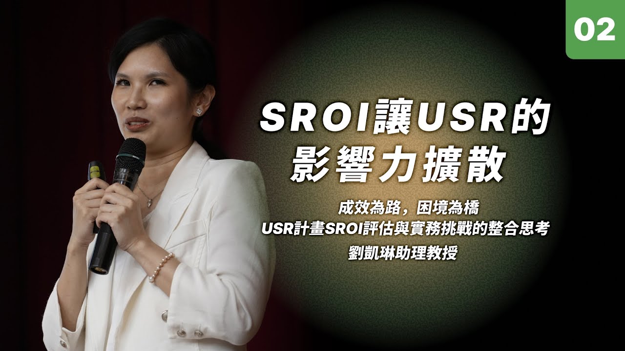【114短影音】SROI讓USR影響力擴散？｜劉凱琳助理教授 東海大學行政管理暨政策學系