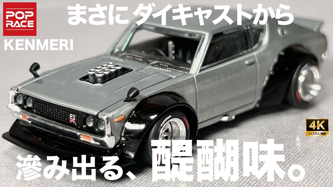 まさにダイキャストから滲み出る醍醐味 ポップレース ニッサン スカイライン 2000GT-R ケンメリ ザマック シルバー 1/64 ミニカー POP RACE 開封 レビュー アップ撮影 エンジン