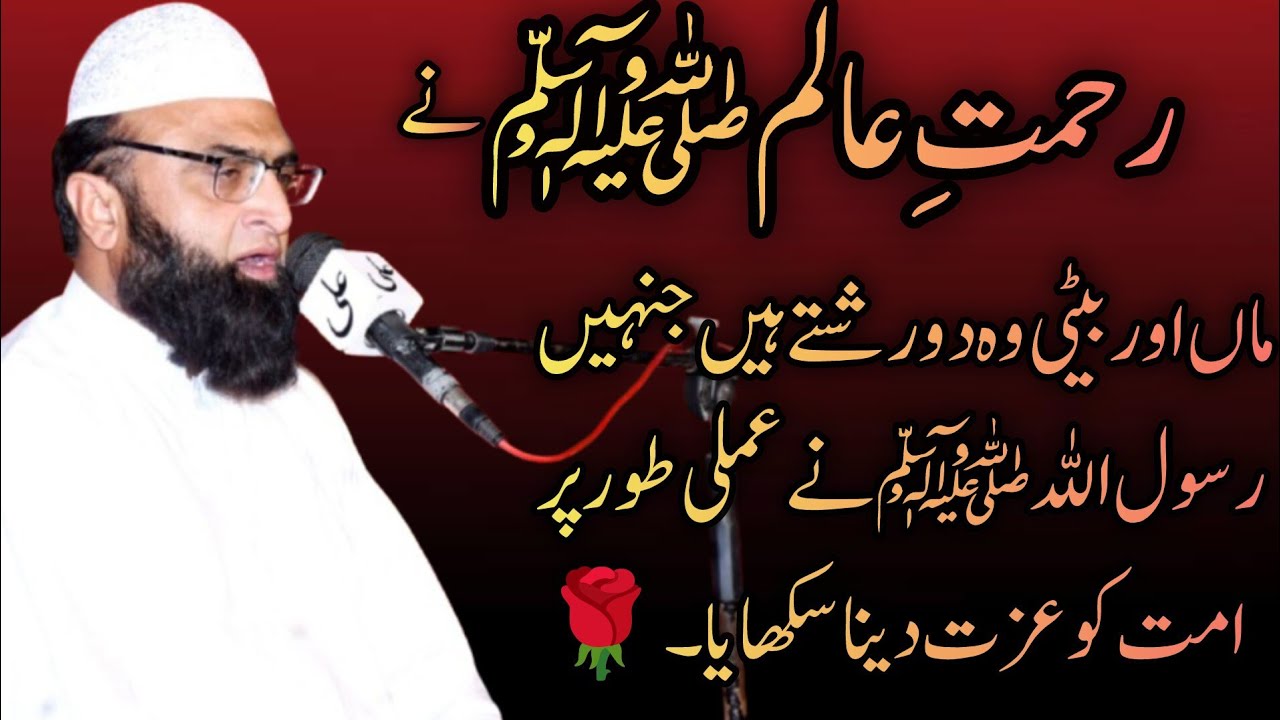 سیرت امام الانبیاء کانفرنس ۔۔ماں۔بیٹی۔!!!سید حفظ الرحمٰن عدیم ۔۔