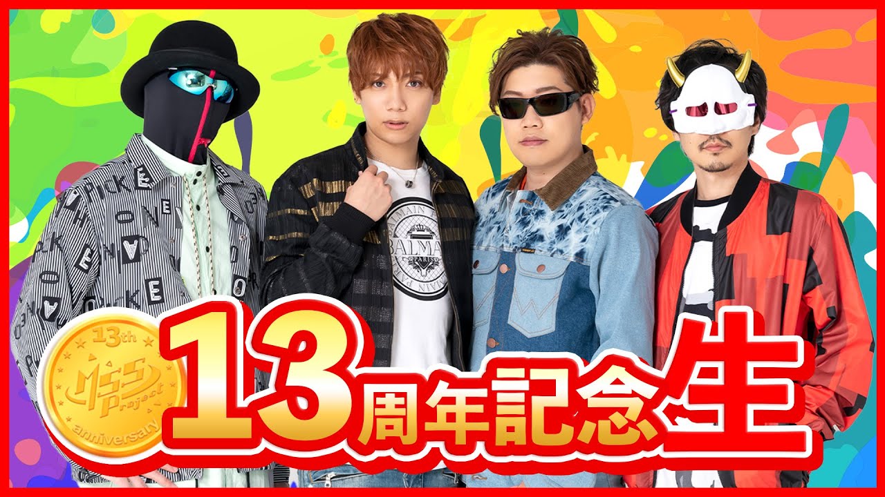 MSSP13周年記念生放送！