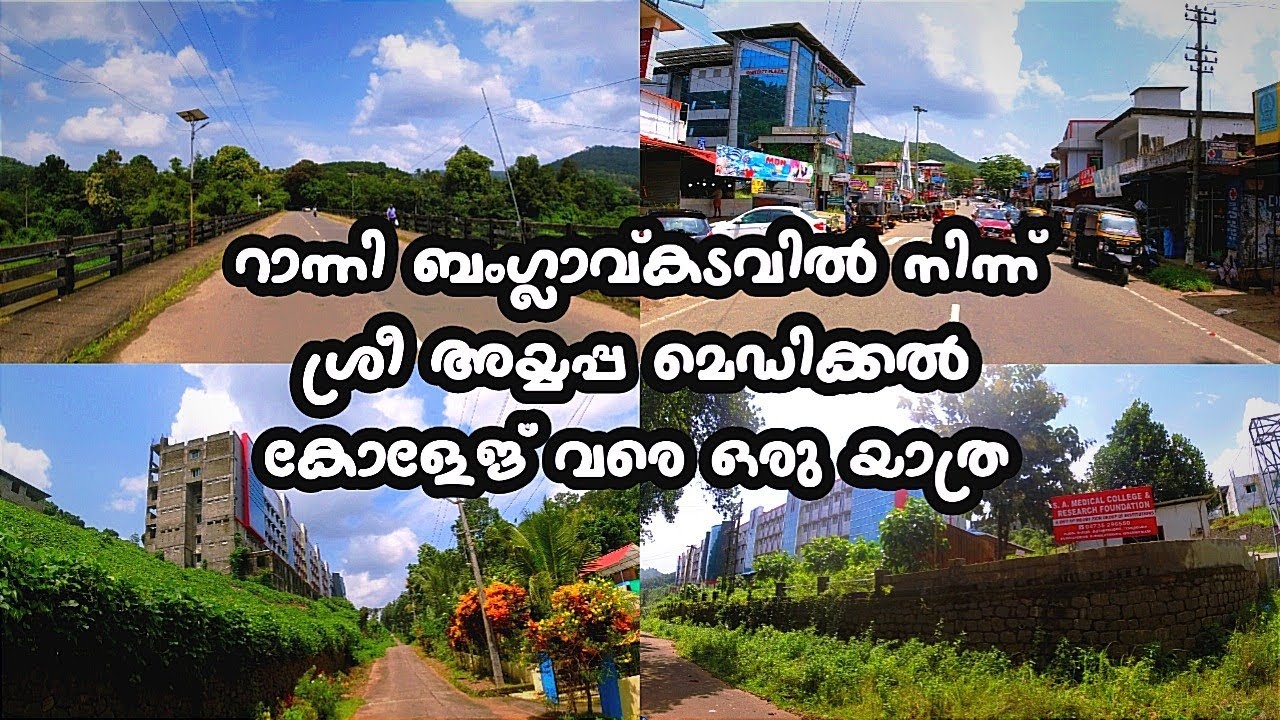 Sree Ayyappa Medical College Vadasserikkara Ranni |ശ്രീ അയ്യപ്പ മെഡിക്കൽ കോളേജിന്റെ ഇപ്പോളത്തെ അവസ്ഥ