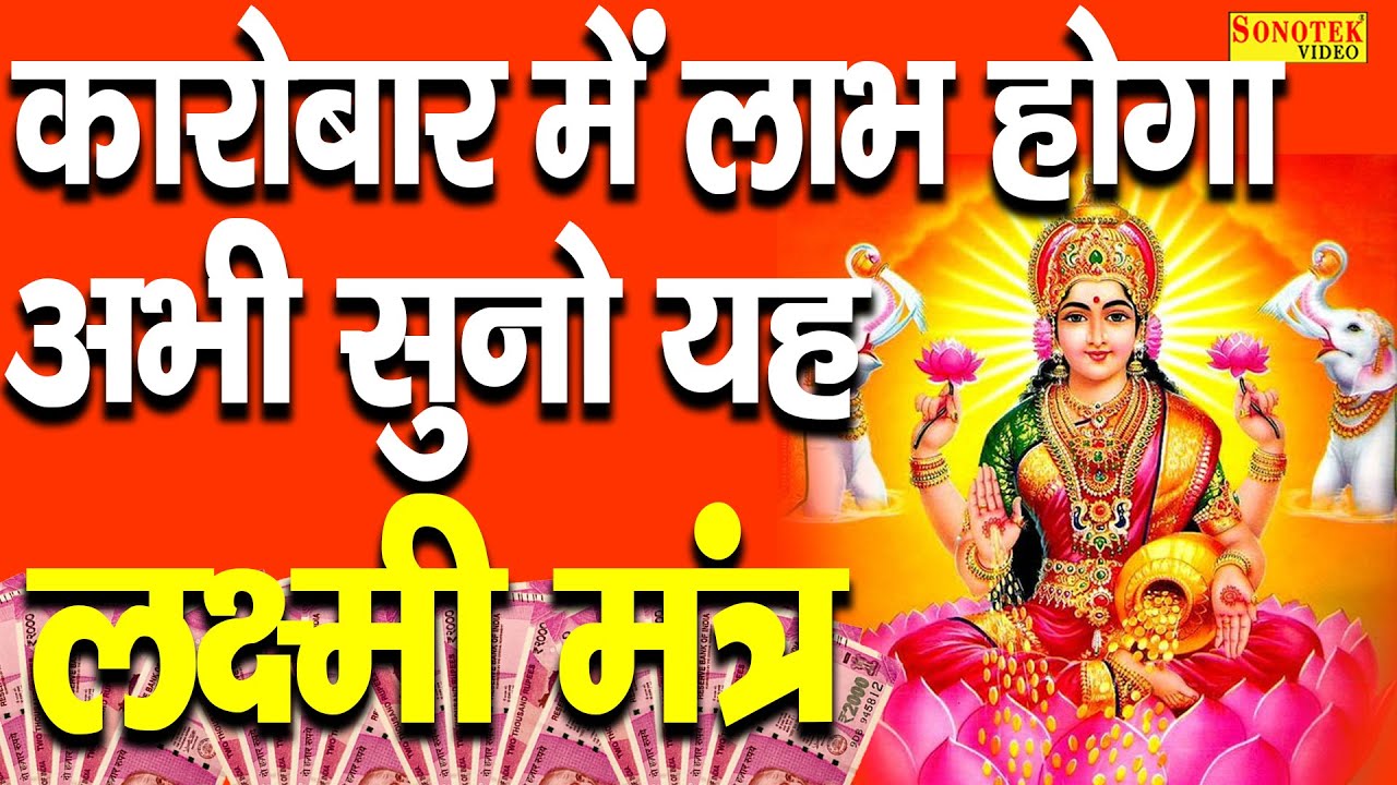 ॐ महालक्ष्मी नमो नमः | Om Mahalakshmi Namo Namh | चमत्कारी धनप्राप्ति लक्ष्मी मंत्र: | Jyoti Tiwari