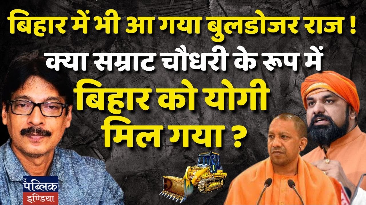 Bulldozer Raj Reaches Bihar! Has Samrat Choudhary Become Bihar's Yogi Adityanath?