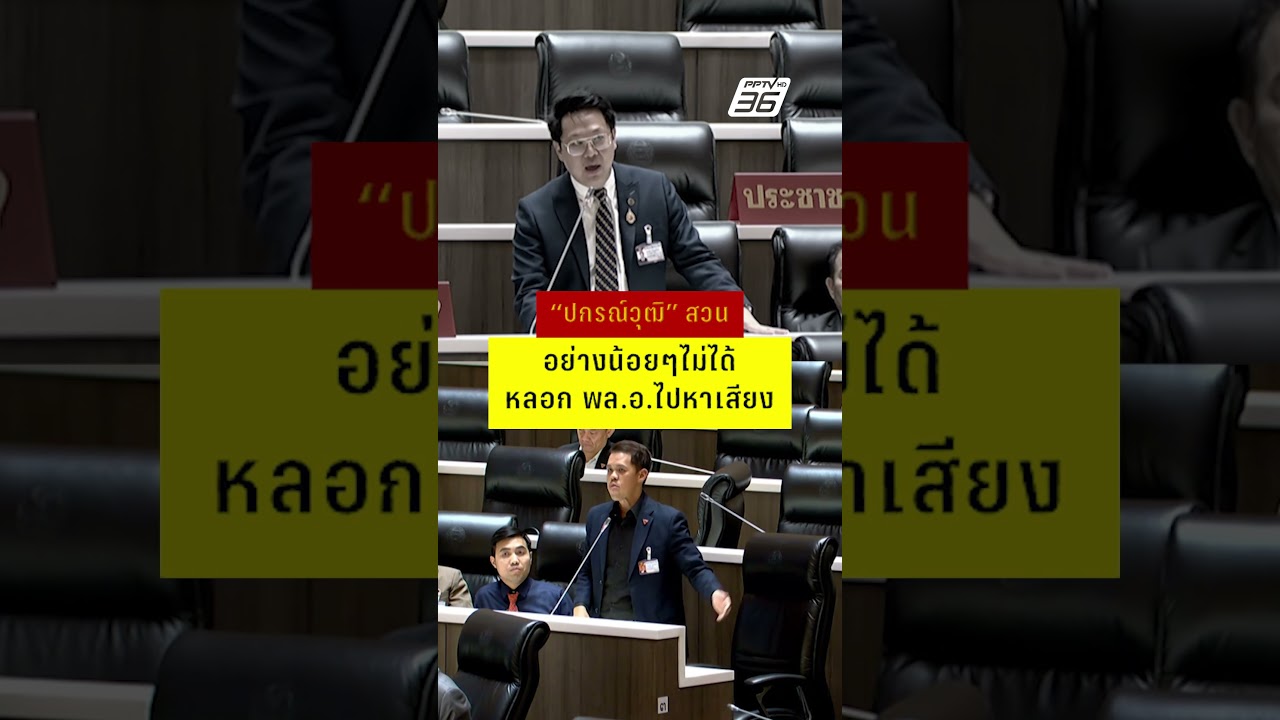 &ldquo;คริส&rdquo; ลั่น !! สส.บางคน เหมือนสามล้อถูกหวย | PPTV News | 2 เม.ย. 69