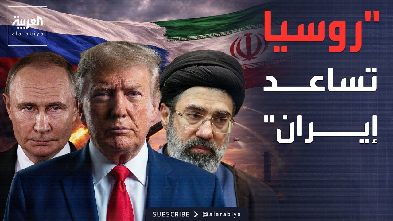 روسيا تساعد إيران في الحرب ضد أميركا.. ترمب يحسم الأمر
