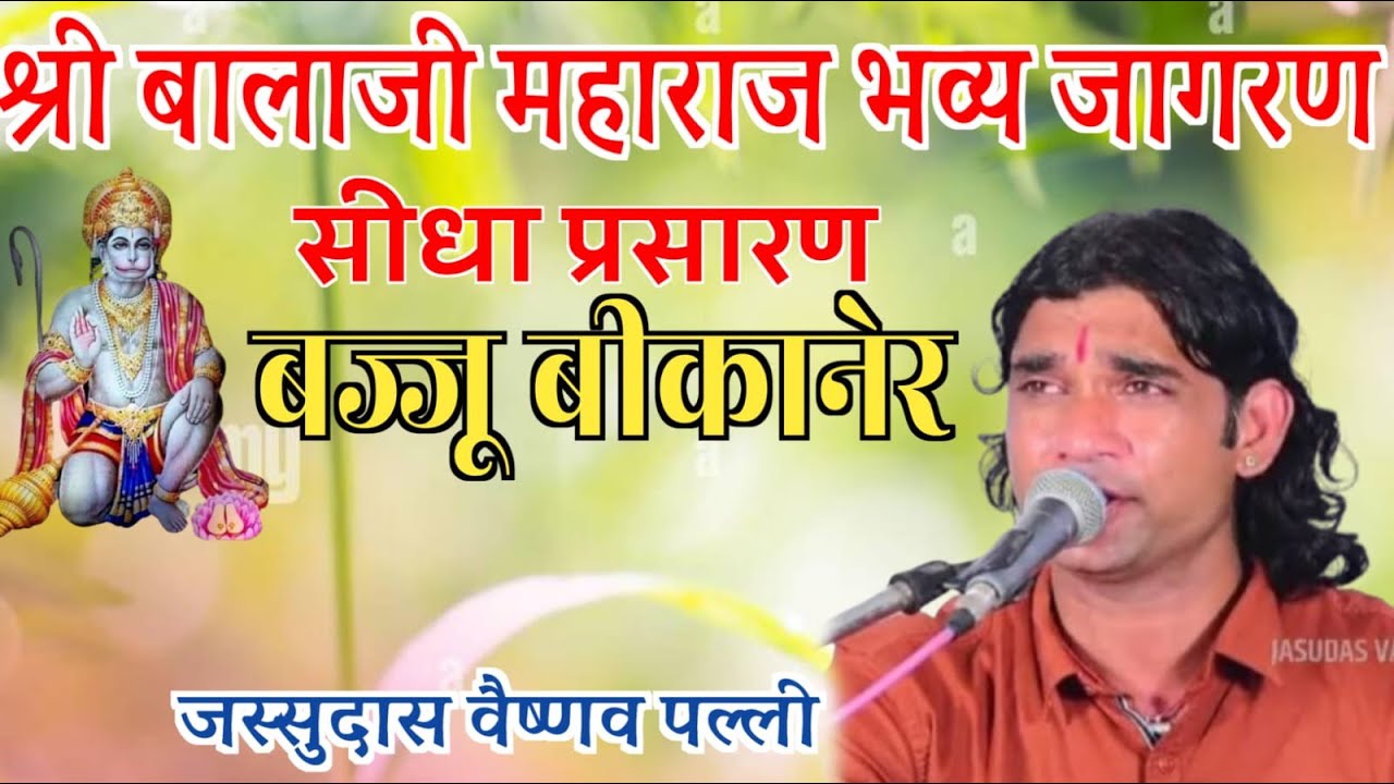 श्री बालाजी महाराज भव्य जागरण श्री कानाराम जी लखेसर धोरा बास बज्जू बीकानेर से लाईव