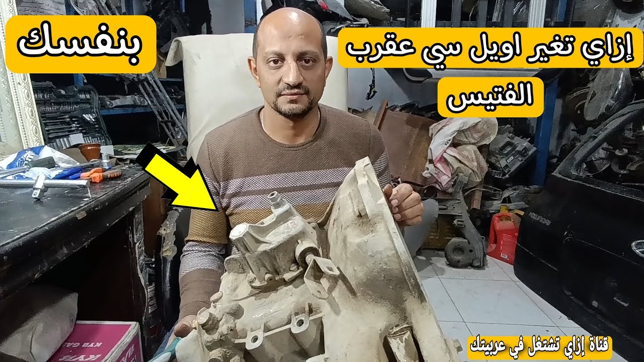 إزاي اغير اويل سي عقرب الفتيس عربيه نوبيرا أو لانوس أو افيو أو اوبترا