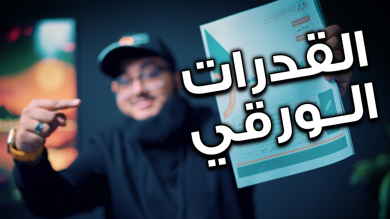 كيف تجيب 100\100 في اختبار قدرات الورقي؟