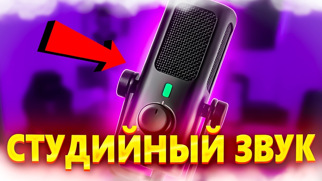 СТУДИЙНЫЙ МИКРОФОН ОТ FIFINE? Бюджетный Микрофон Fifine Profile 3