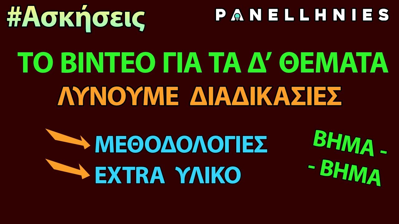 ΑΕΠΠ - (!) Ασκήσεις με Διαδικασίες (Δ ΘΕΜΑΤΑ)