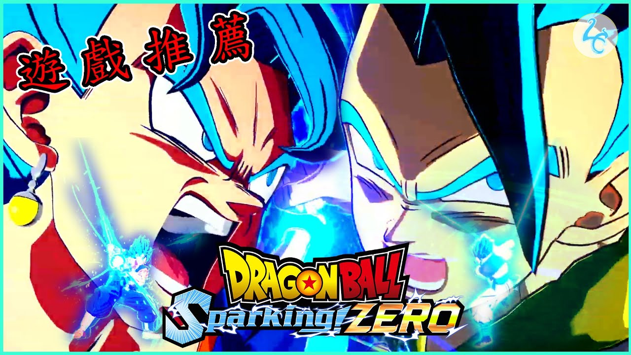 七龍珠 電光炸裂！ZERO ｜ ドラゴンボール Sparking! ZERO ｜ 遊戲 推薦  ｜ 遊玩前簡介