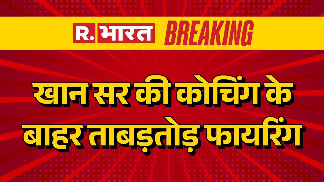 Khan Sir Coaching Firing: Rapid firing outside Khan Sir's coaching centre.
