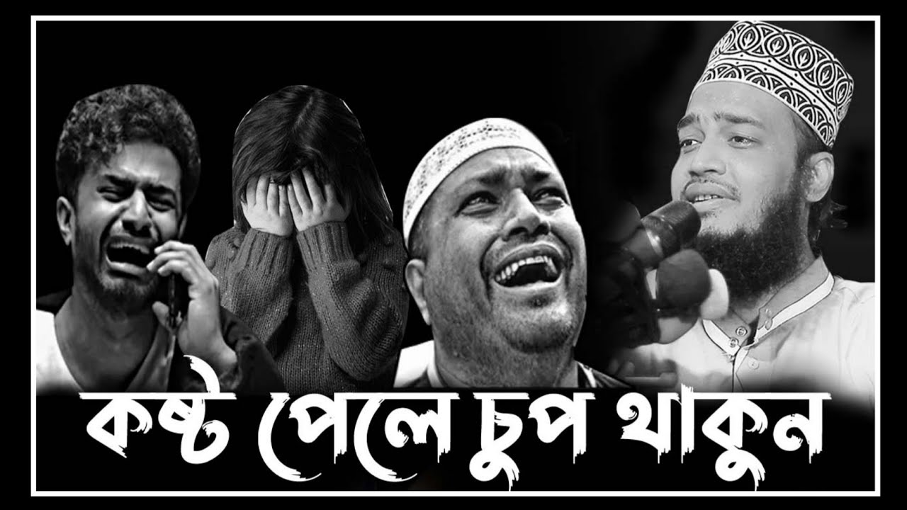 কষ্ট পেলে চুপ থাকুন | mokrrambari waz | সৈয়দ মোকাররম বারী ওয়াজ  ২০২৫