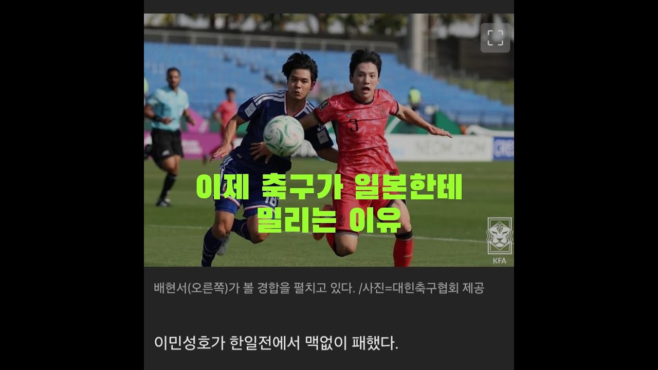 이제 축구가 일본한테 밀리는 이유 #한국축구 #한국축구대표팀 #대한축구협회 #정몽규 #U 23 아시안컵 #한일전  축구 