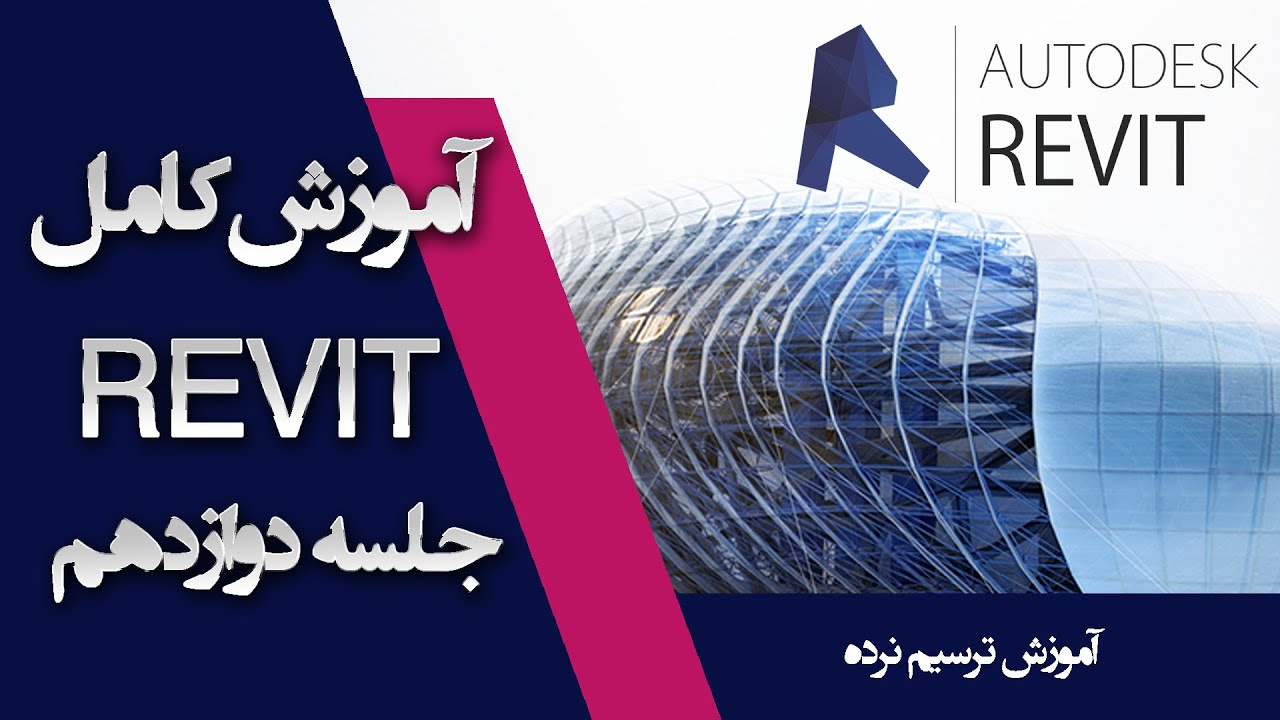 آموزش مقدماتی رویت قسمت ۱۲ - Revit