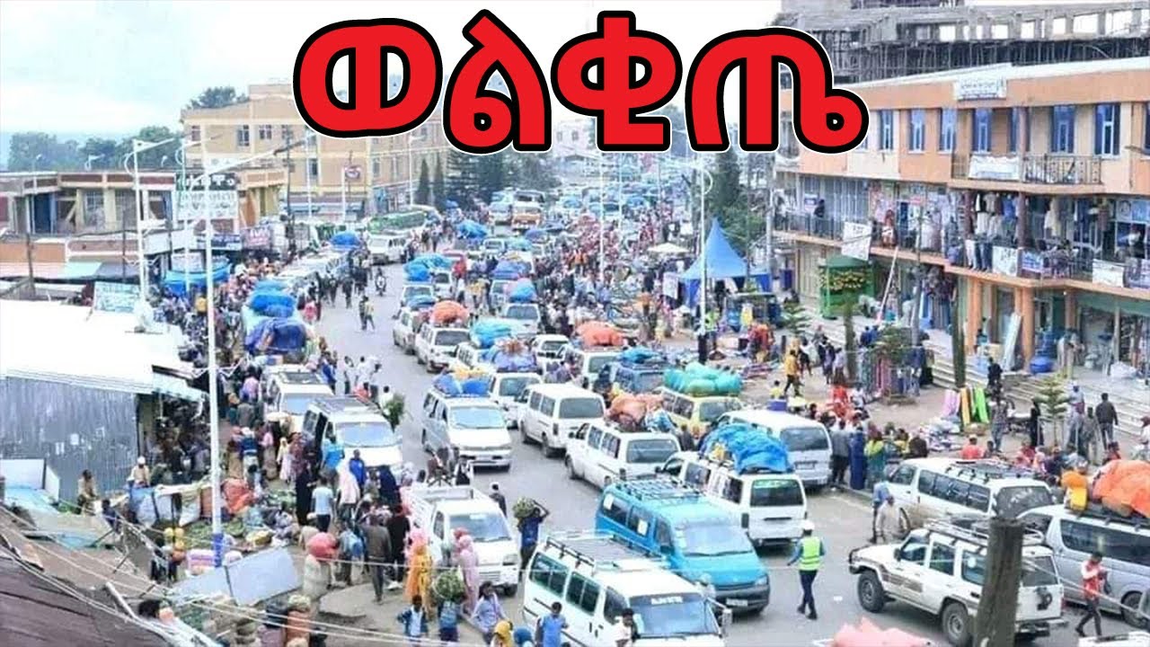 🔴ወልቂጤ እንዴት ዋለች? አድማው ምን ደረሰ? #ethiopia