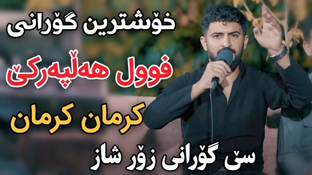 Jasm Chwchani 2024 Gorani Hallparke Krman Krman Track1 Danishtni Rebaz Talabani