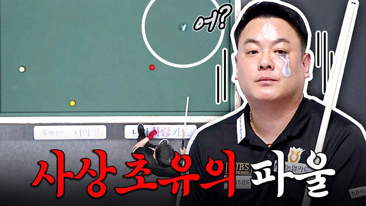 '이런 파울도 있었다' 캐스터도 처음 본다는 조재호, 무슨 파울 범했나??｜명장면｜제주특별자치도 PBA 월드챔피언십 2026