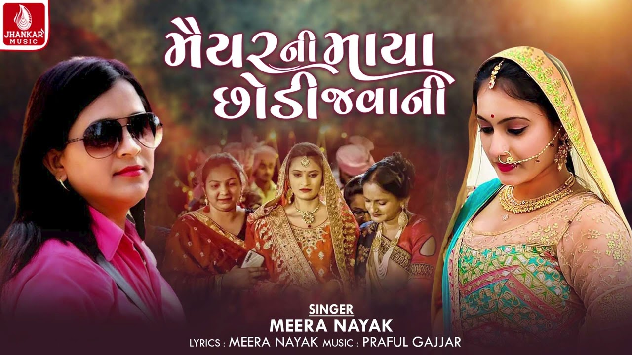 મૈયર ની માયા છોડી, Mahiyar Ni Maya Chhodi | Meera Nayak | Gujarati Lagan Geet 2024 | લગ્નગીત