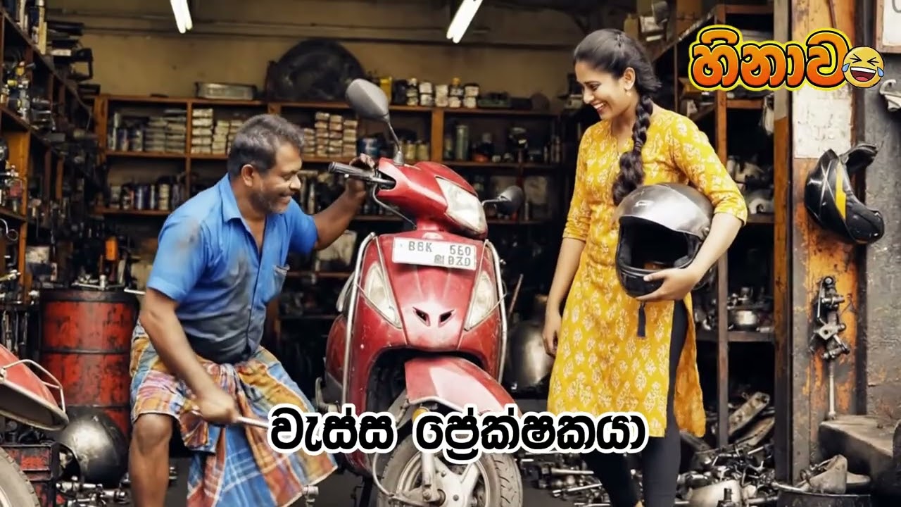 ස්කුටර් අක්කා ලයිනර් ගැහිල්ල | Sinhala Meme Review EP 10 | Sinhala AI Athal | Sinhala Ai Funny Video