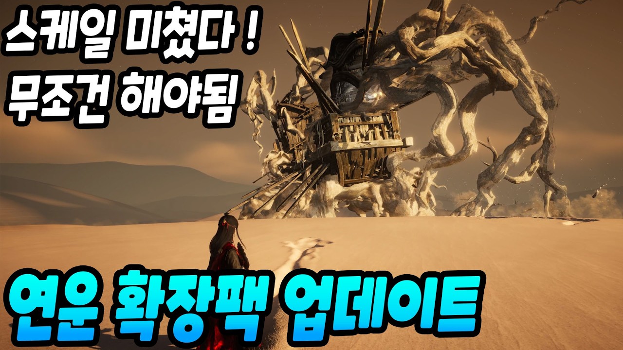 아직도 잘나가는 연운 확장팩 대규모 업데이트! 스케일 미쳤다