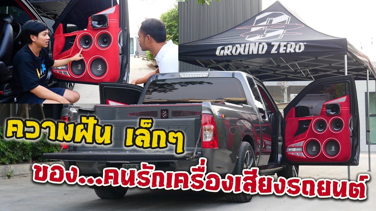 จากความฝัน สู่ความจริง เก็บเล็กผสมน้อยจนได้เครื่องเสียง Ground Zero ชุดใหญ่เต็มระบบ : รถซิ่งไทยแลนด์