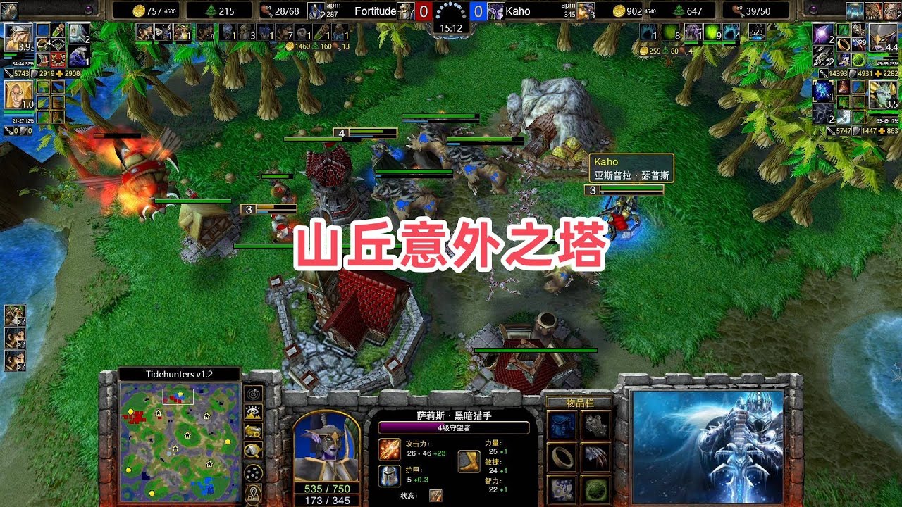 山丘意外之塔 魔兽争霸3大帝解说 Fortitude vs Kaho TH