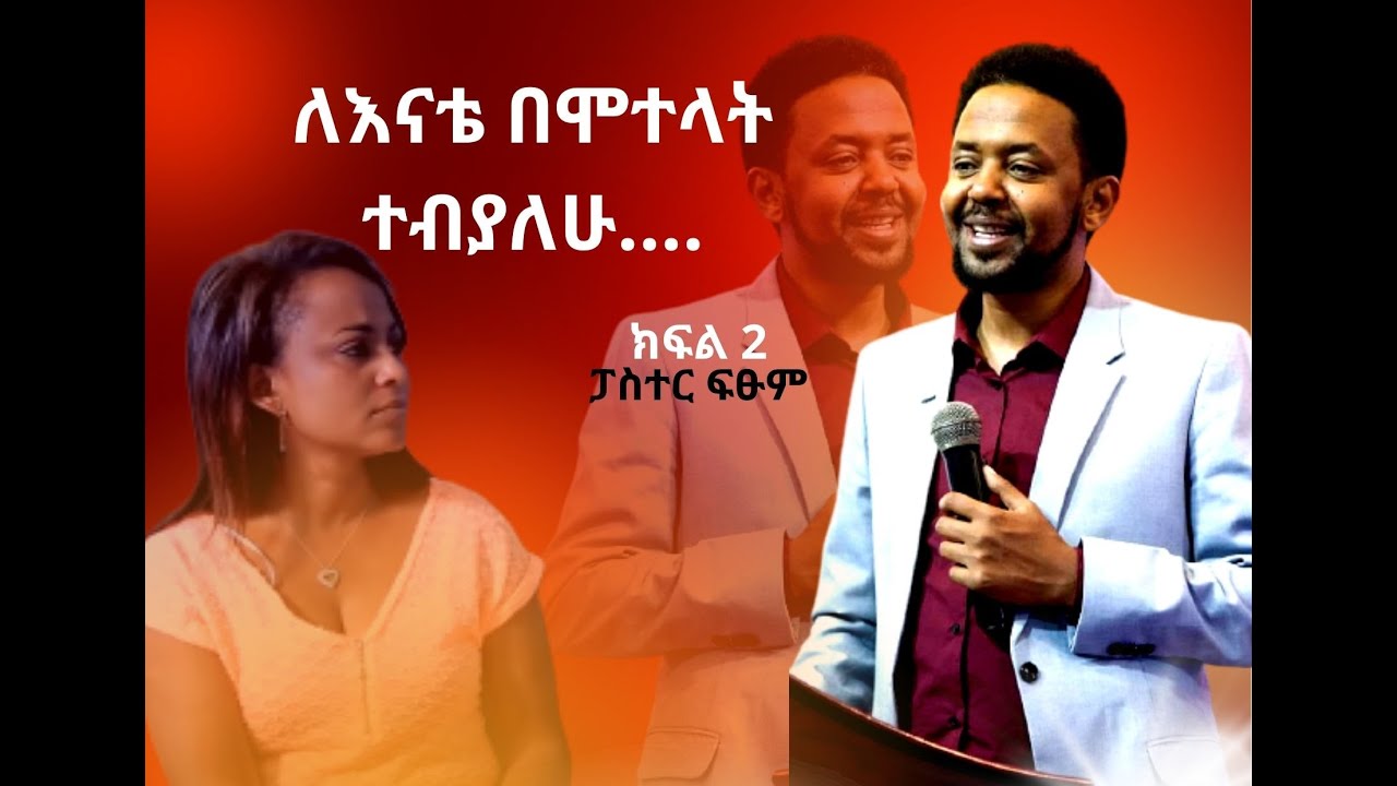 ድንቅ ምስክርነት- ለእናቴ በሞተላት ተብያለሁ//ልጅ ተባልኩኝ//ፓስተር ፍፁም.. ክፍል አንድ ክፍል ሁለት