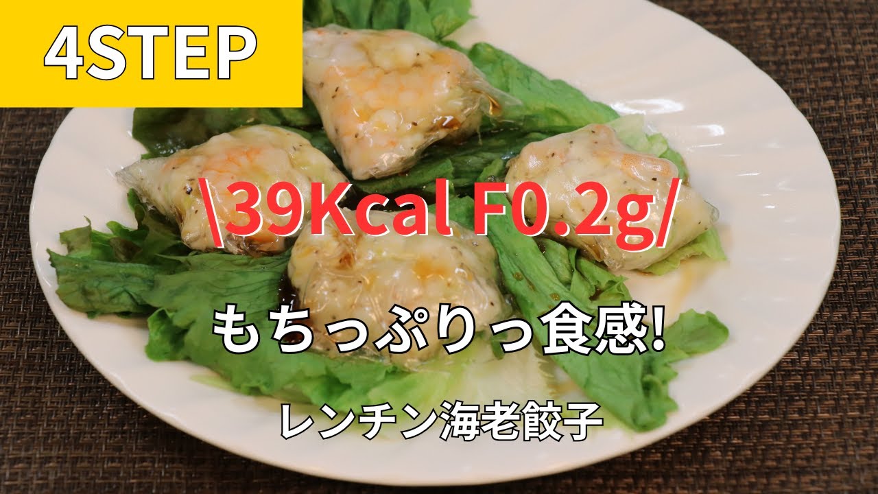 39kcal F0 2g｜もちっぷりっ食感!レンチン海老餃子