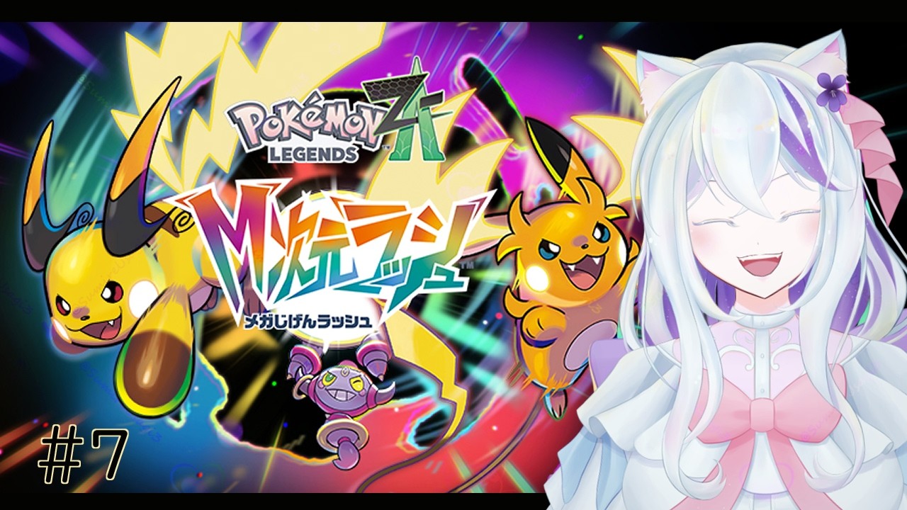 Pokémon LEGENDS Z-A　M次元ラッシュ|レックウザさんたのも～！！…この後に誰か来たりします？