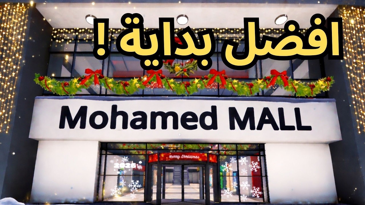 محاكي المول #1 | Mall Simulator