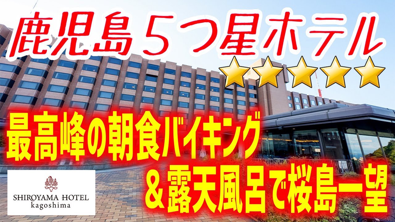桜島を独り占め！鹿児島NO.1ホテルの朝食バイキングが贅沢し放題だった！
