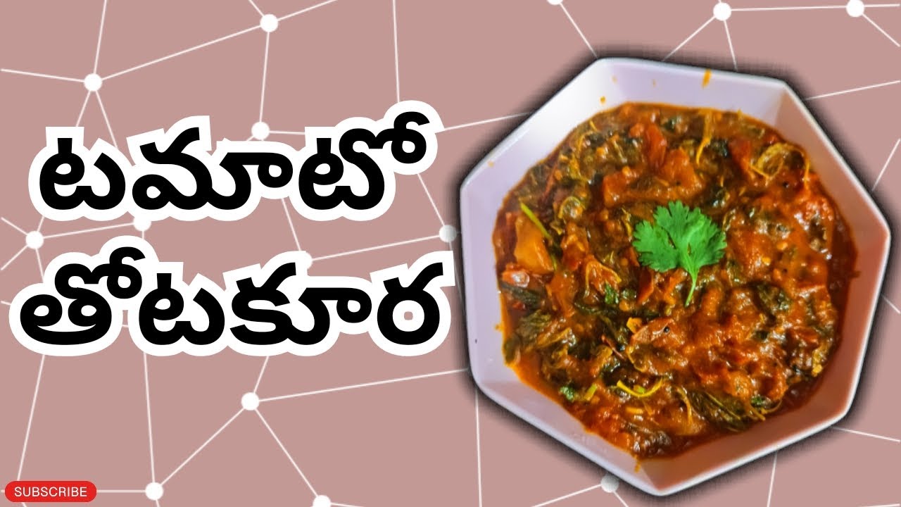 టమాటో తోటకూర కర్రీ (Tomato thotakura curry) #easyrecipe #cookingchannel #cookingvideo 