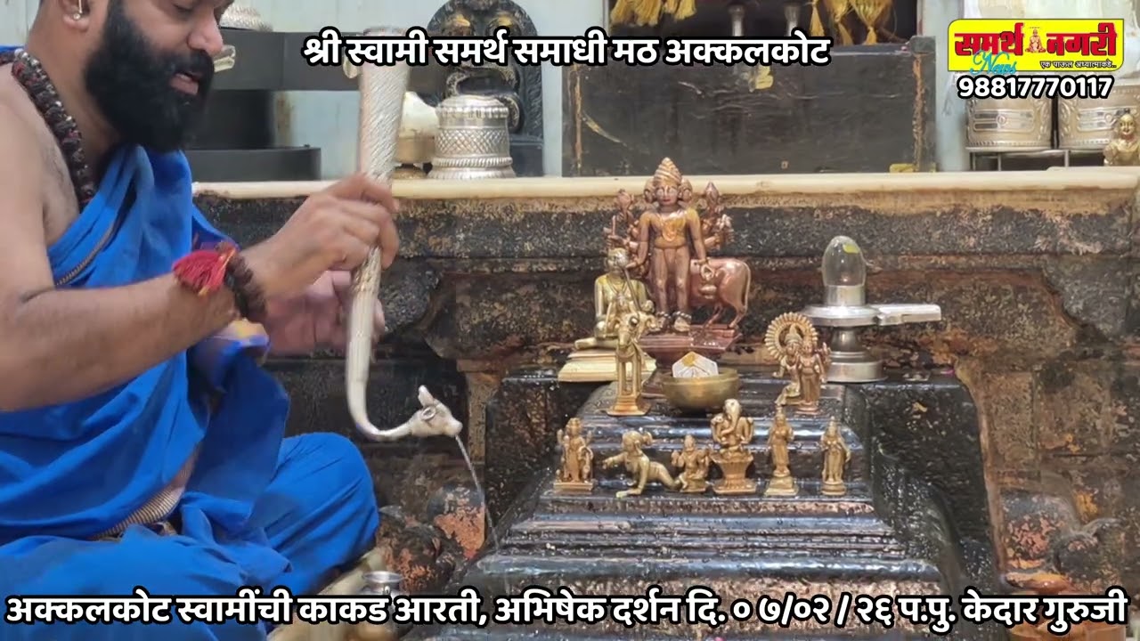 अक्कलकोट स्वामी समाधची अभिषेक - दर्शन दि. ०७ / ०२ / २६ - प.पु. केदार गुरुजी