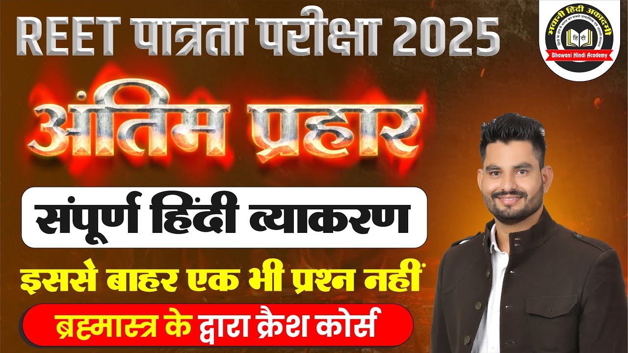 REET पात्रता परीक्षा 2025  || संपूर्ण हिंदी व्याकरण ब्रह्मास्त्र  क्लास || REET L1,L2 || Bhawani Sir