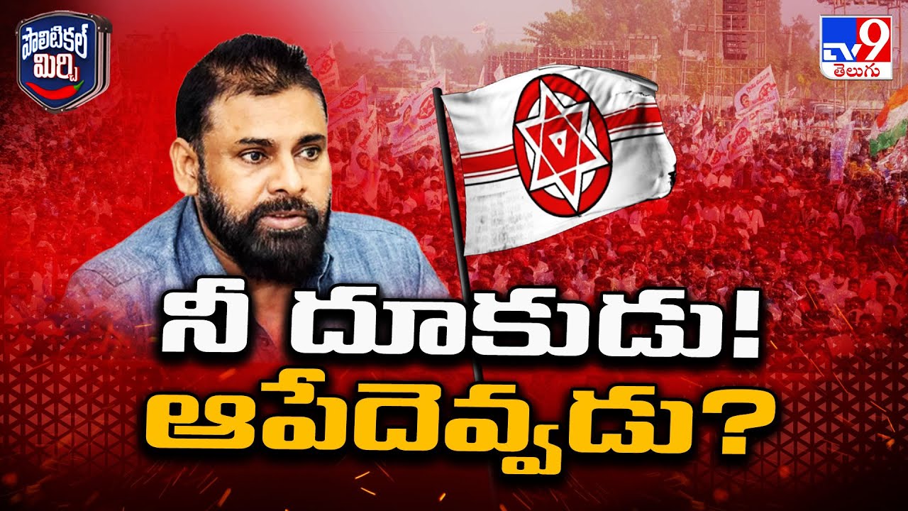 Political Mirchi : నీ దూకుడు.. ఆపేదెవ్వరు? | Janasena | Deputy CM Pawan Kalyan | AP Politics - TV9