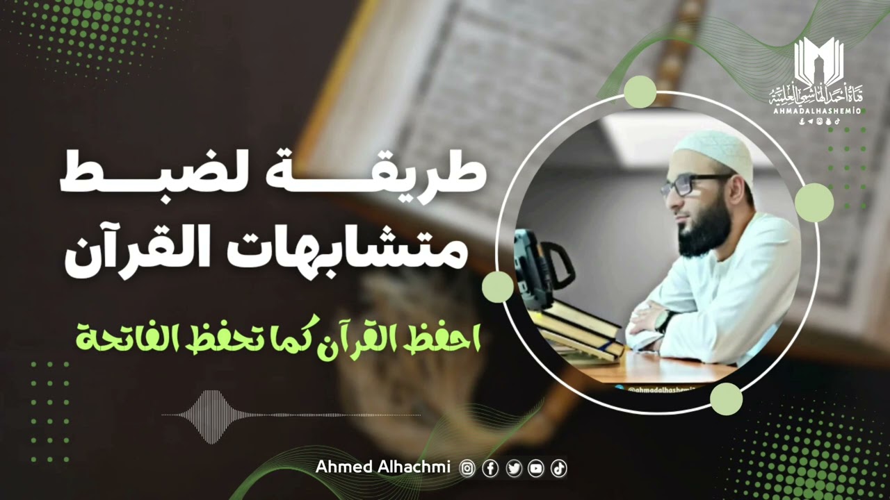 كيفية ضبط تشابه الأيات في القرآن| أحفظ القرآن كما تحفظ الفاتحة | أحمد الهاشمي