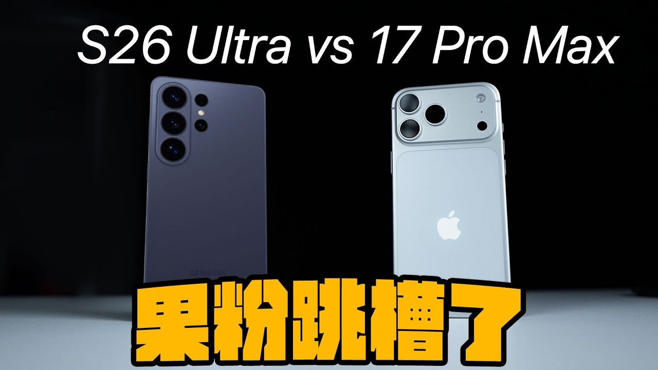 來輸贏！S26 Ultra 對決 iPhone 17 Pro Max