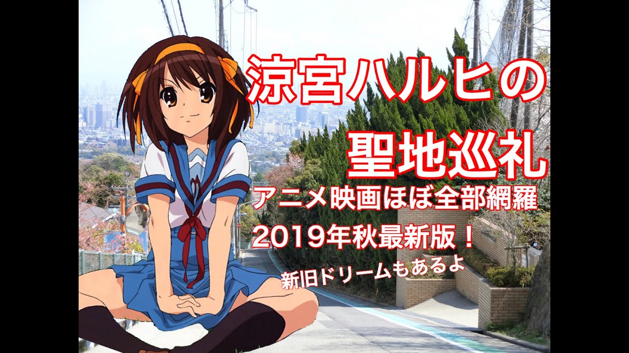 【ハルヒ】涼宮ハルヒの聖地2019年秋最新ver. The Melancholy of Haruhi Suzumiya real-life locations