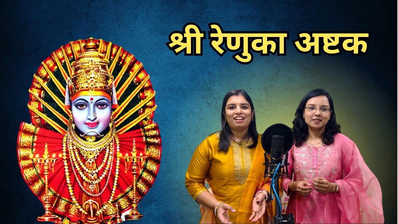Renuka Ashtak श्री रेणुका अष्टक #renukamata श्री रेणुका देवी माहूरगड
