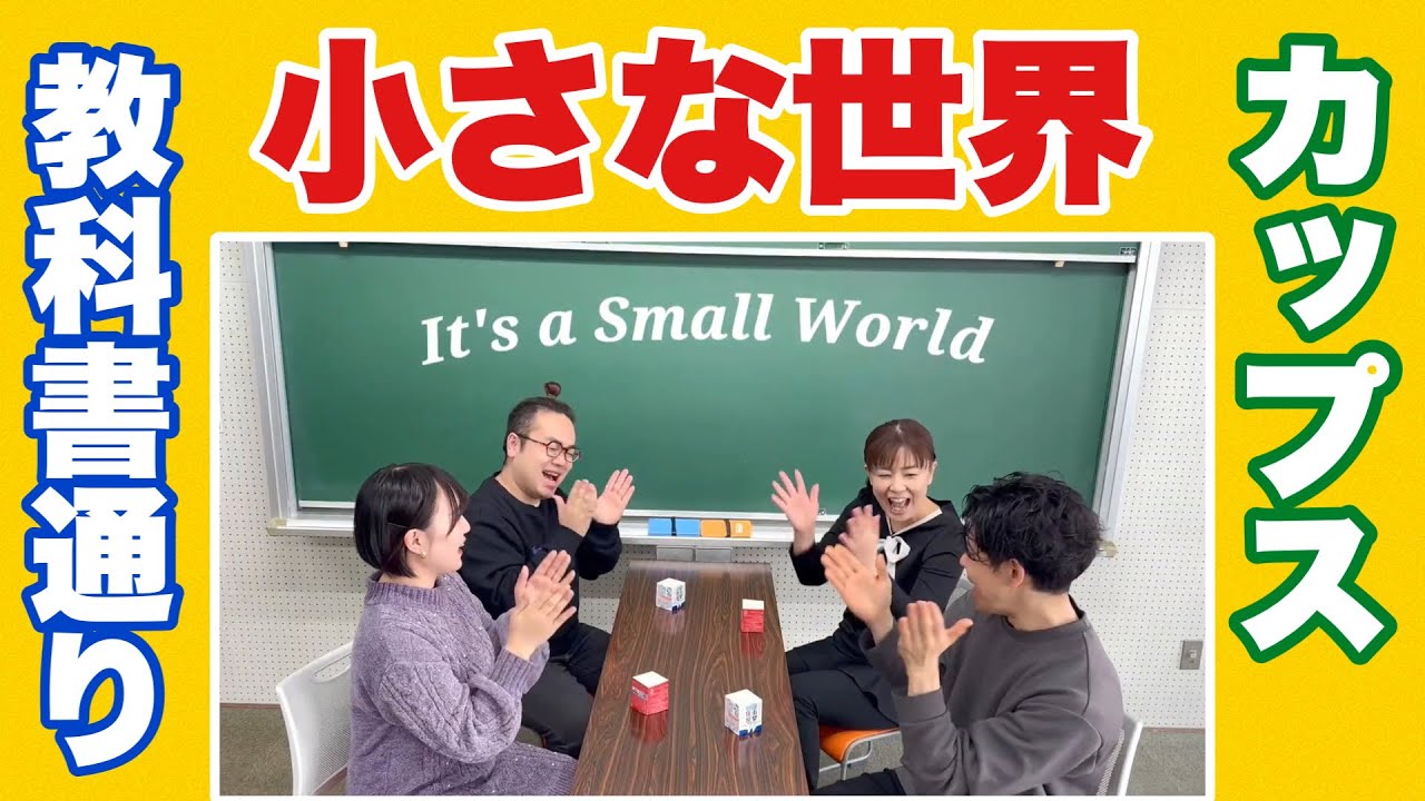 【小3音楽】教科書のリズムで！給食の牛乳パックが楽器に？！4人で「小さな世界」カップリズムやってみた！