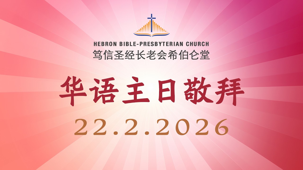 华语主日敬拜 | 22.2.2026 | 希伯仑堂华语聚会