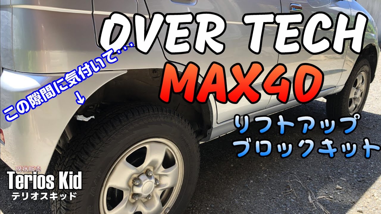 リフトアップそれは。的な。テリオスキッド#16