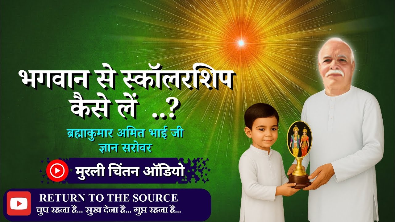 ईश्वरीय ज्ञान मार्ग में स्कॉलरशिप लेने का क्या पुरुषार्थ है ? Bk Amit Bhai ji | Gyan Sarovar 