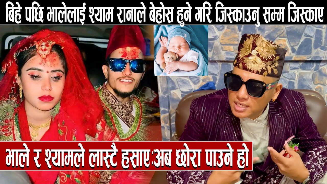 बिहे पछि भालेलाई श्याम रानाले बेहोस हुने गरि जिस्काउनु सम्म जिस्काए भाले र श्यामले लास्टै हसाए