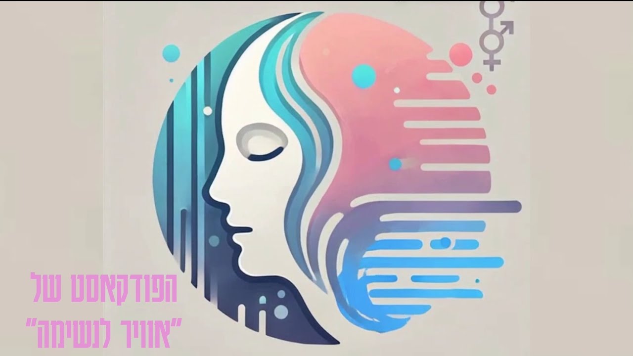 הפודקאסט ״אוויר לנשימה״ עם סאם ניקיטין
