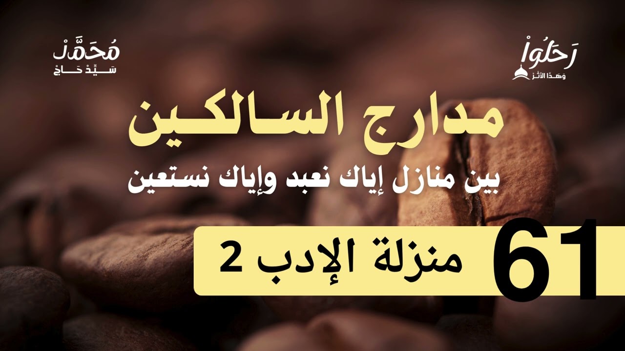 شرح مدارج السالكين 61 ( منزلة الإدب 2 ) لفضيلة الشيخ محمد سيد حاج رحمه الله